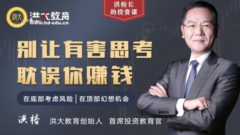 洪校长的投资课 别让有害思考耽误你赚钱