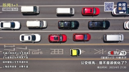 新闻1+1 2023 新闻1+1 公交优先，是不是该优化了？