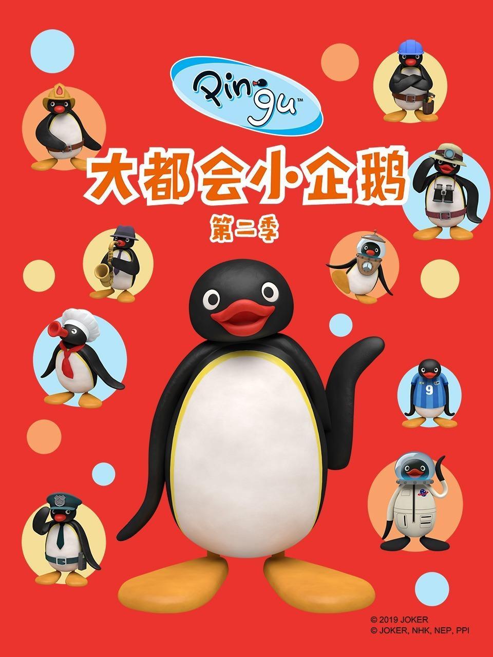 大都会小企鹅 第二季