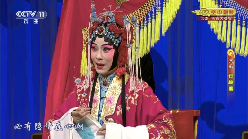 《CCTV空中剧院》 20210807 京剧《锁麟囊》 1/2