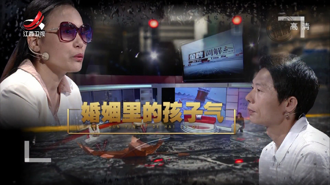 婚姻里的孩子气
