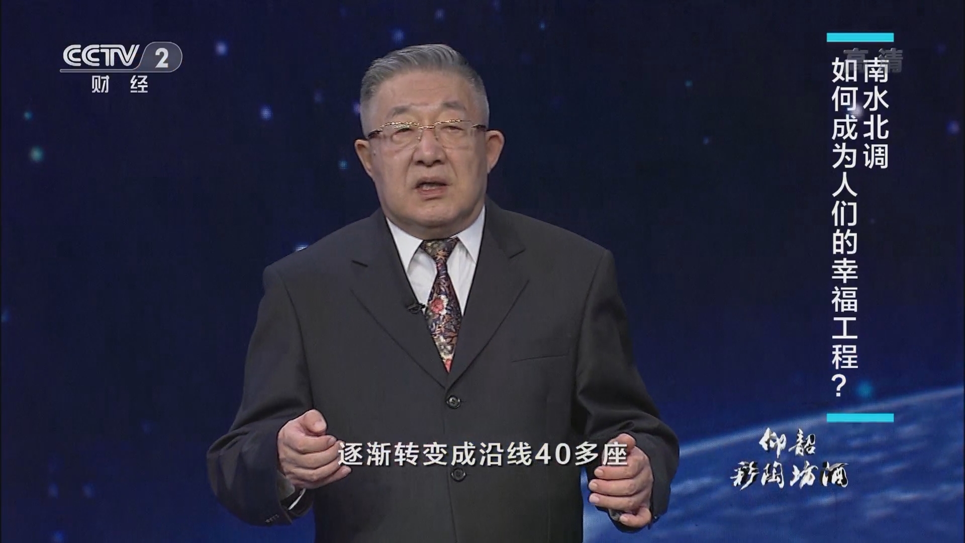 《中国经济大讲堂》 20211121 南水北调如何为经济发展解渴？