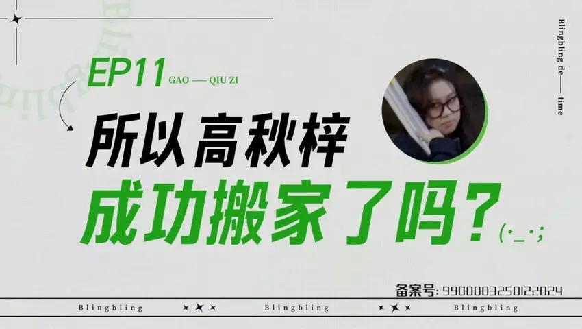 闪亮的日子 《闪亮的日子》第11期
