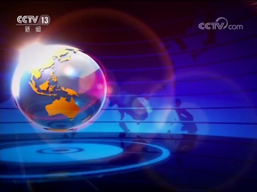 国际时讯 《国际时讯》 20190319