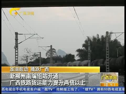 广西新闻 《广西新闻》 20150725