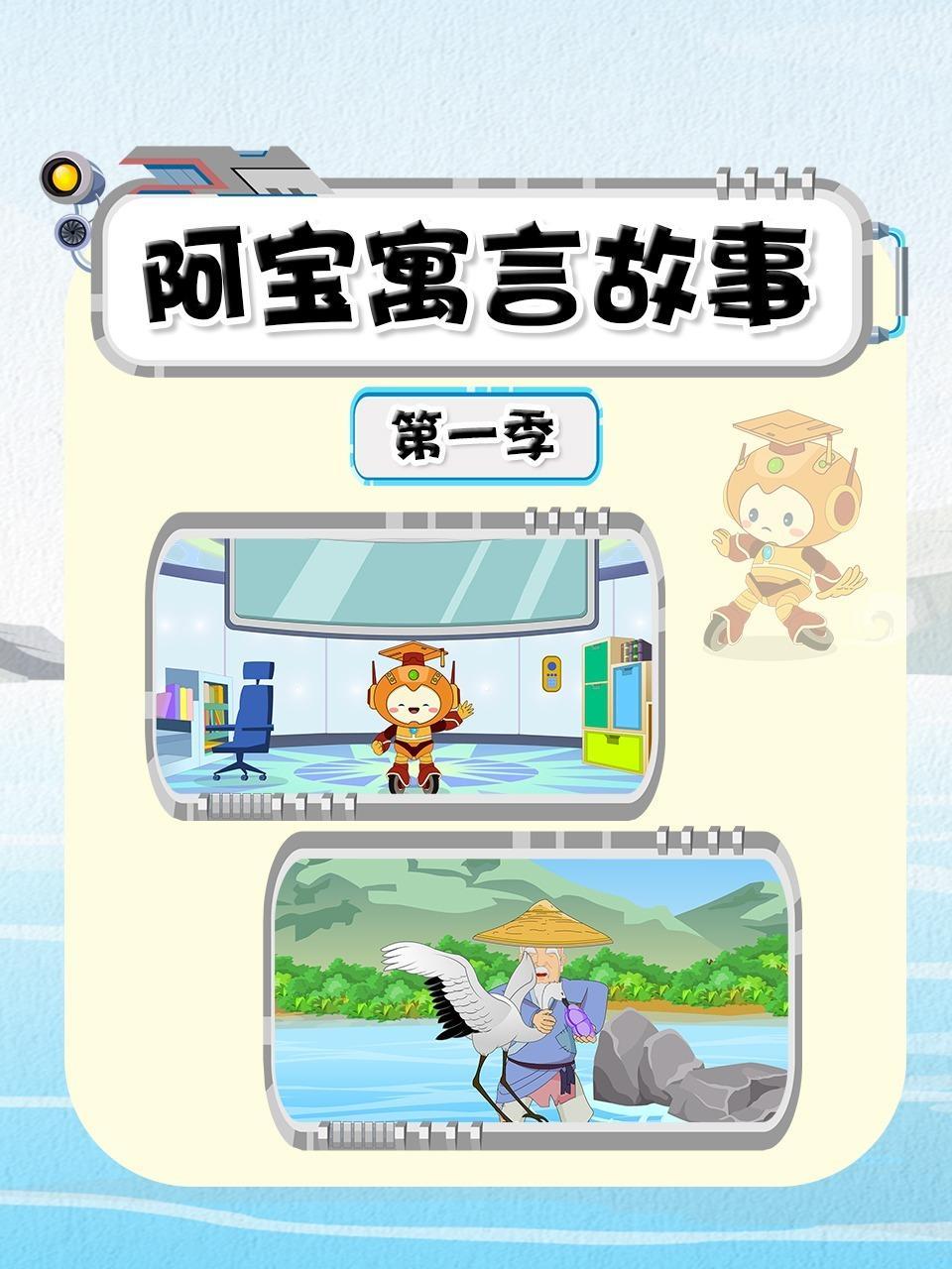 阿宝寓言故事 第一季