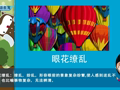 常用成语17