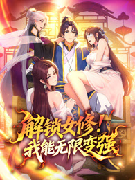 解锁女修！我能无限变强 动态漫画