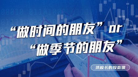“做时间的朋友”or“做季节的朋友”