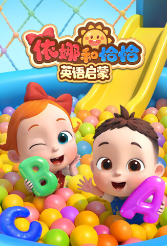 依娜和恰恰 英语启蒙