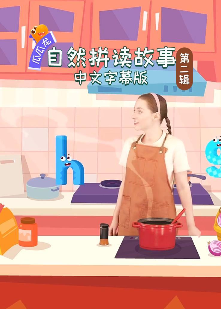瓜瓜龙：自然拼读故事 第二辑 中文字幕版 海报