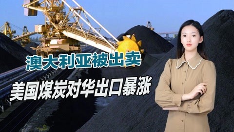 抢占澳大利亚市场，美国煤炭对华出口暴涨，莫里森要求美赔偿损失