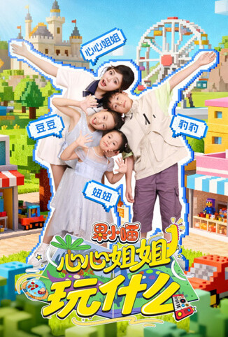 果小喵·心心姐姐玩什么