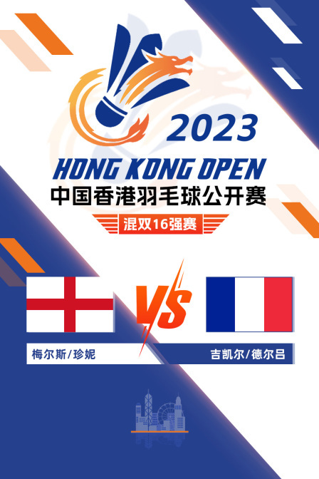 2023中国香港羽毛球公开赛 混双16强赛 梅尔斯/珍妮VS吉凯尔/德尔吕