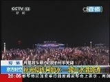 东方时空 《东方时空》 20140906