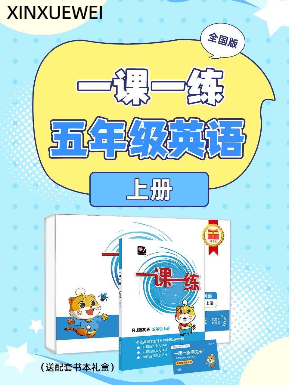 全国版 一课一练五年级英语上册（送配套书本礼盒）
