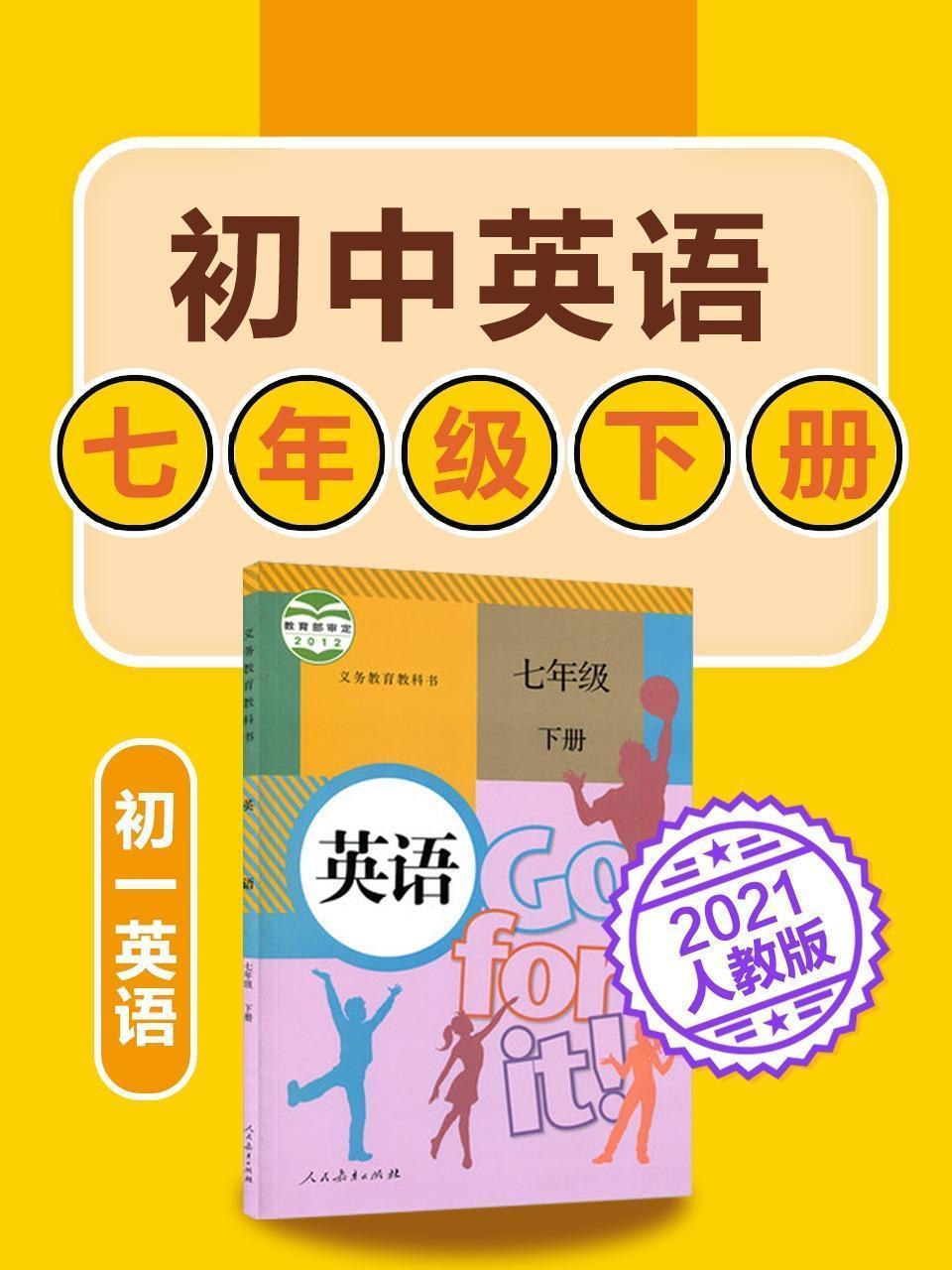 初中英语 七年级下册英语初一人教版2021