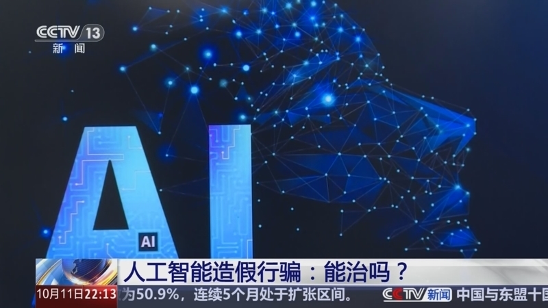 新闻1+1 《新闻1+1》 20241011 人工智能造假行骗：能治吗？