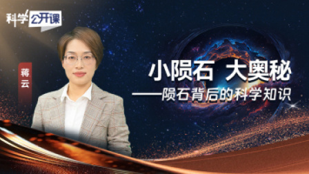 科学公开课 第五季 小陨石，大奥秘——陨石背后的科学知识