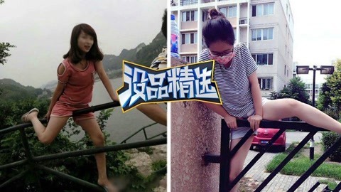 没品精选 【没品精选】真的太可怜！女神翻栏杆被卡无法动弹