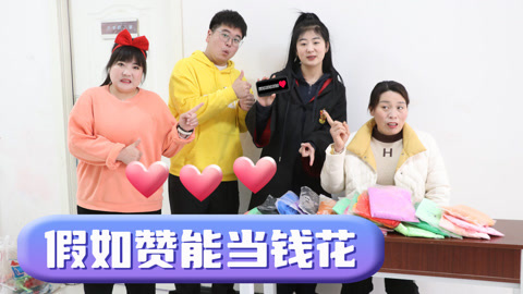 美女家务事 假如赞能当钱花，小晴竟有5个亿的赞，直接买下整个超市的粘土