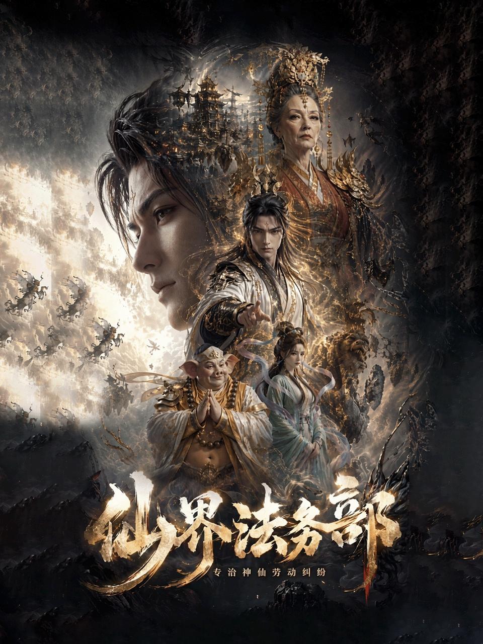 仙界法务部：专治神仙劳动纠纷