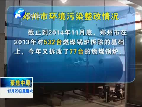 聚焦中原 《聚焦中原》 20141220 绿城郑州 何时“拨云见日”？