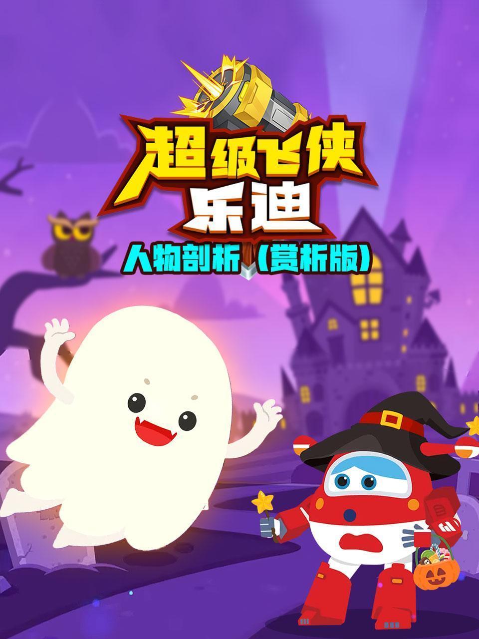 超级飞侠乐迪：人物剖析（赏析版）