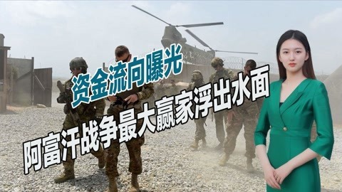 阿富汗战争最大赢家到底是谁？2万亿美元被瓜分，赚得盆满钵满