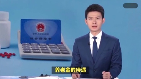 民生要点精选 24年城乡居民养老金提档补缴，一次性补交12万元，能领多少钱