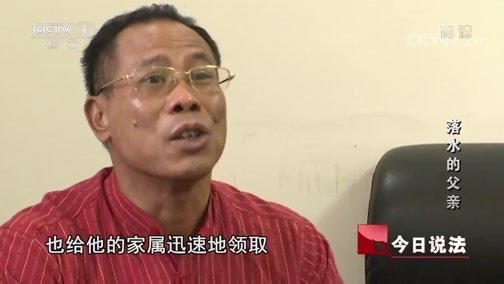 今日说法 《今日说法》 20190222 落水的父亲