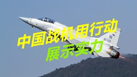 中国战机性能到底如何？枭龙大比分战胜阵风，让印度非常愤怒