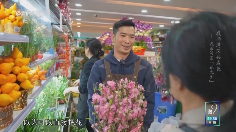 我与湾区共成长 《我与湾区共成长》 第11集 我系湾区“花先生”