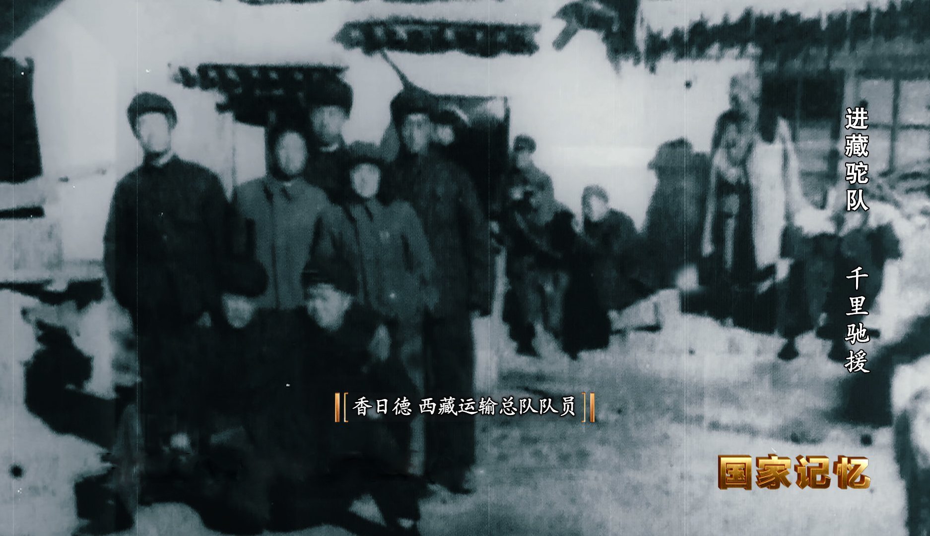 国家记忆 《国家记忆》 20200617 进藏驼队 千里驰援