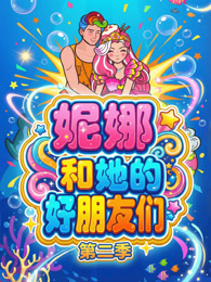 妮娜和她的好朋友们 第2季