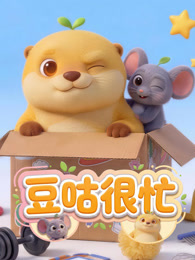 豆咕很忙