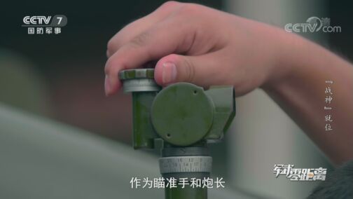 军武零距离 《军武零距离》 20200725 “战神”就位