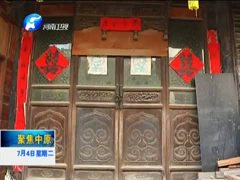 聚焦中原 《聚焦中原》 20150804 百年古宅的坚守