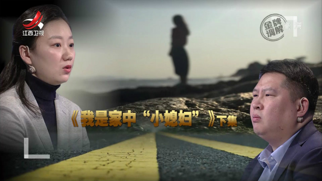 我是家中“小媳妇”（下）