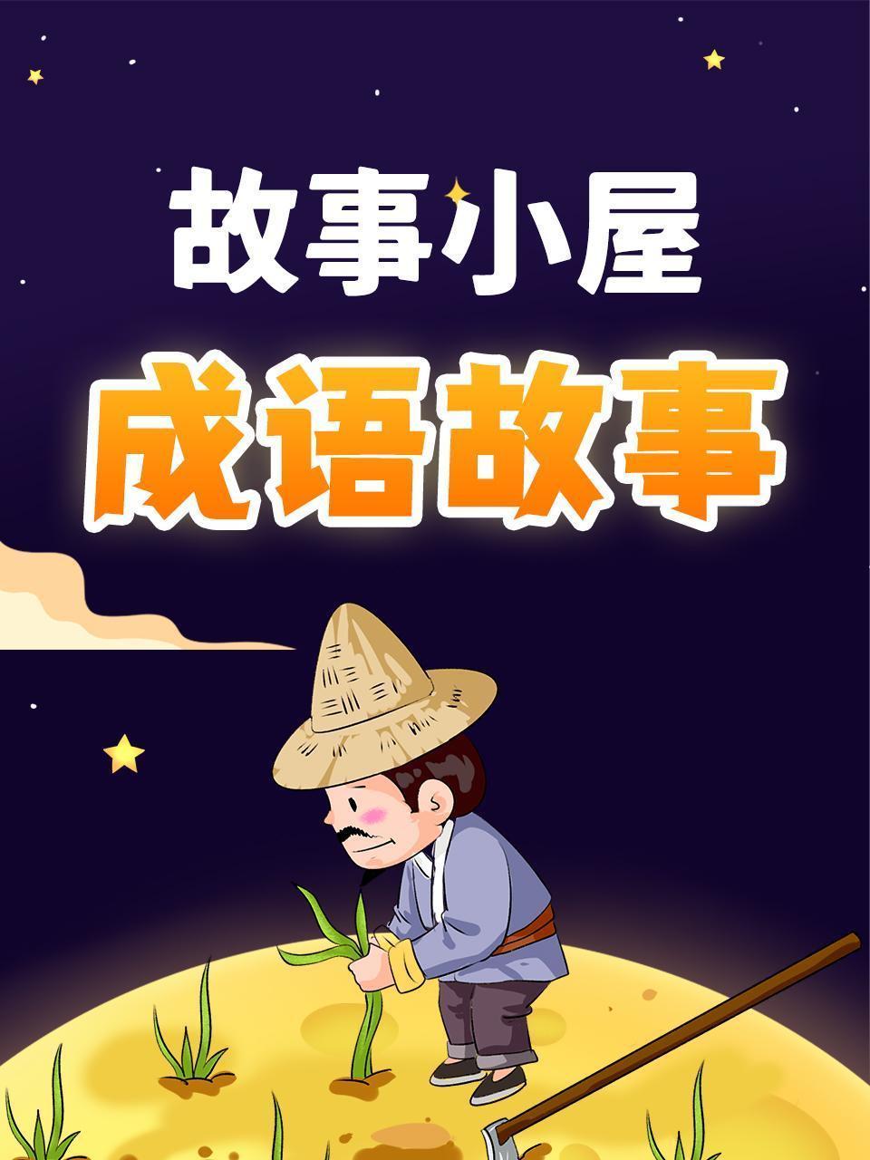 故事小屋：成语故事