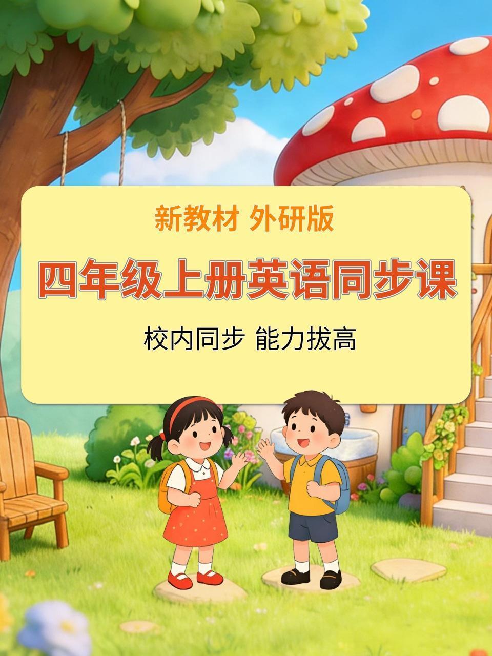 新教材四年级上册英语同步课 外研版