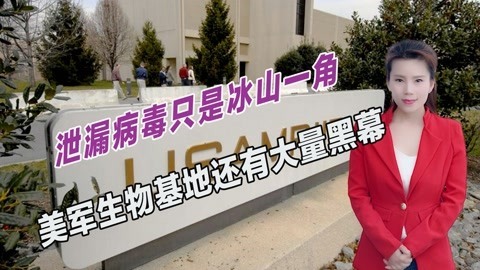 德特里克堡到底有多危险？美专家曝出猛料，泄漏病毒只是冰山一角