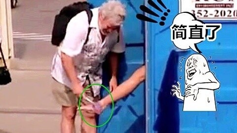 高兴就好 贱萌美女街头淋浴大整蛊