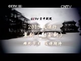 CCTV空中剧院 《CCTV空中剧院》 20150414 2015天津行 京剧《勘玉钏》（访谈）