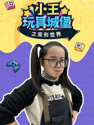 小王玩具城堡之变形世界