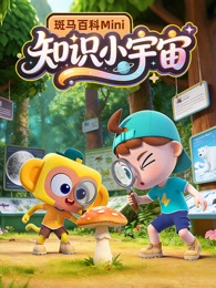 斑马百科mini知识万花筒