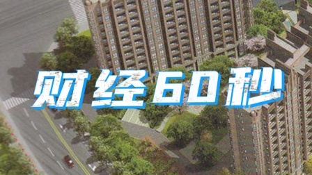 三四线城市房价恐怕要跌？再等等会捡到大便宜！