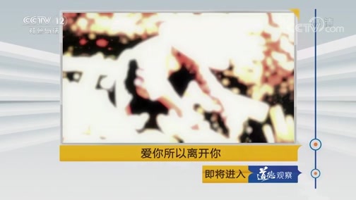 道德观察 《道德观察(日播版)》 20190609 爱你所以离开你
