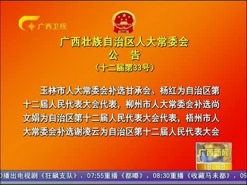 广西新闻 《广西新闻》 20150124