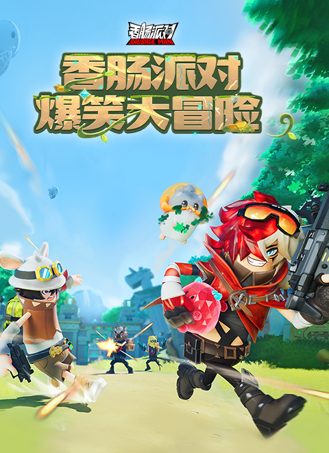 香肠派对之爆笑大冒险